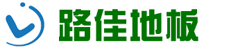 河北路佳地板科技有限公司